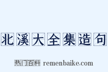 北溪大全集造句是什么意思的图片